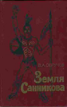 Книга Обручев В.А. Земля Санникова 11-32 Баград.рф